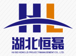 湖北恒磊项目管理有限公司